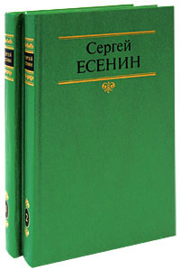 Сергей Есенин. Собрание сочинений в 2 томах (комплект из 2 книг) | Есенин Сергей Александрович  #1