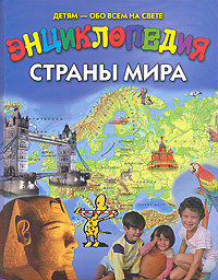 Страны мира. Энциклопедия - купить с доставкой по выгодным ценам в ...