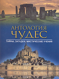 Антология чудес. Тайны, загадки, мистические учения #1