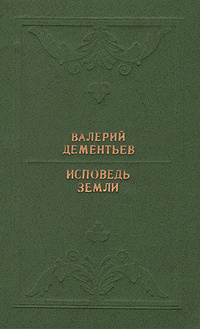 Исповедь земли | Дементьев Валерий Васильевич #1