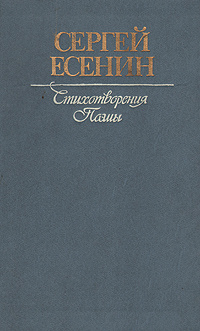 Сергей Есенин. Стихотворения. Поэмы | Есенин Сергей Александрович  #1