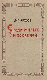 Среди милых москвичей | Чехов Антон Павлович #1