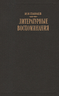 И. И. Панаев. Литературные воспоминания | Панаев Иван Иванович  #1