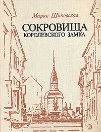 Сокровища королевского замка | Языкова Гильда Владимировна, Шиповская Мария  #1