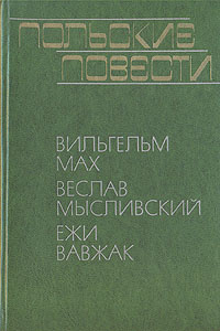 Польские повести | Вавжак Ежи, Мах Вильгельм #1