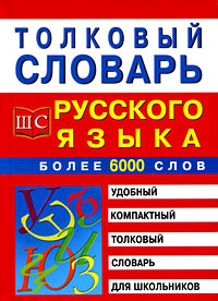 ШкСловари(Рипол) Словарь толковый русс.яз.д/школьников Более 6 тыс.сл. (Трясогузова С.Г.)  #1