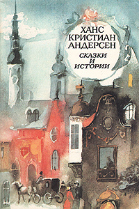 Ханс Кристиан Андерсен. Сказки и истории | Андерсен Ганс Кристиан  #1