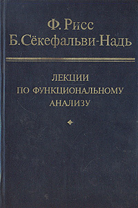 Лекции по функциональному анализу | Рисс Фредерик, Сёкефальви-Надь Бела  #1