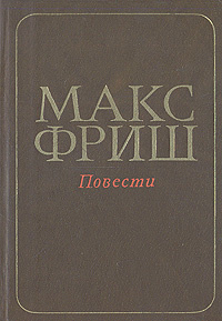 Макс Фриш. Повести | Кацева Евгения Александровна, Фриш Макс  #1