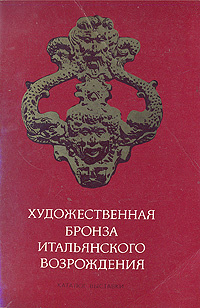 Художественная бронза итальянского Возрождения | Андросов Сергей Олегович, Фаенсон Любовь Ионовна  #1