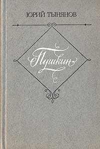 Пушкин | Тынянов Юрий Николаевич #1