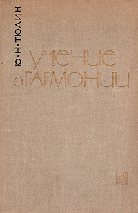 Учение о гармонии | Тюлин Юрий Николаевич #1