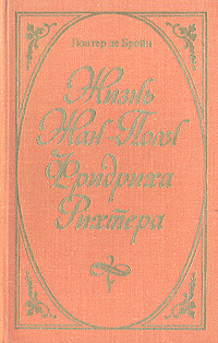 Жизнь Жан-Поля Фридриха Рихтера | де Бройн Гюнтер #1