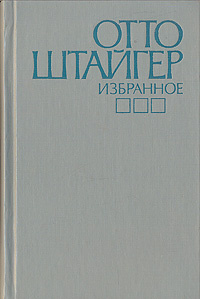 Отто Штайгер. Избранное | Горфинкель Даниил Михайлович, Штайгер Отто  #1