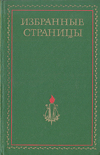 Избранные страницы 1939 - 1979. В двух томах. Том 1. Проза #1