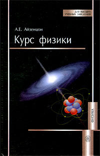 Курс физики | Айзенцон Александр Ефимович #1