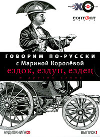 Говорим по-русски с Мариной Королевой. Выпуск 1 (аудиокнига CD) Королева Марина Александровна | Королева #1