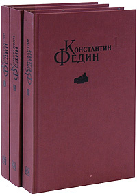 Константин Федин. Избранные сочинения. В 3 томах (комплект из 3 т.) | Федин Константин Александрович #1