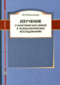 Изучение статистических связей в психологических исследованиях | Басимов Михаил Михайлович  #1