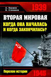 Вторая мировая. Когда она началась и когда закончилась? | Степаков Виктор Николаевич  #1