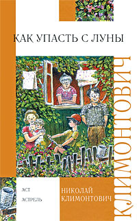 Как упасть с луны  | Климонтович Николай Юрьевич #1