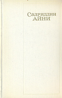 Садриддин Айни. Собрание сочинений в шести томах. Том 6 | Айни Садриддин, Джалиашвили Элисо  #1