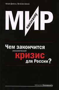 Мир наизнанку .Чем закончится экономический кризис для России? (Делягин М.Г.,Шеянов В.В.) | Делягин Михаил #1