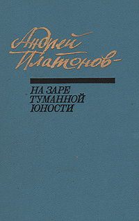 На заре туманной юности | Платонов Андрей Платонович #1