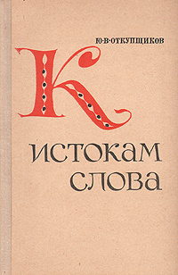 К истокам слова | Откупщиков Юрий Владимирович #1