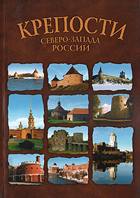 Крепости Северо-запада России #1