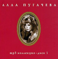 Алла Пугачева. Диск 1 (mp3) #1