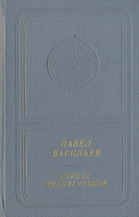 Сердце человеческое | Васильев Павел Николаевич #1