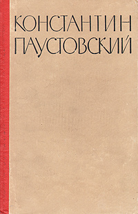 Константин Паустовский. Потерянные романы | Паустовский Константин Георгиевич  #1