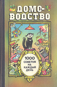 Домоводство. 1000 советов на каждый день | Колгина Ирина Ивановна, Федоров Владимир Иванович  #1