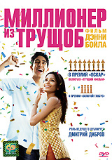 Миллионер из трущоб (DVD) #1