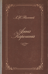 Анна Каренина | Толстой Лев Николаевич #1