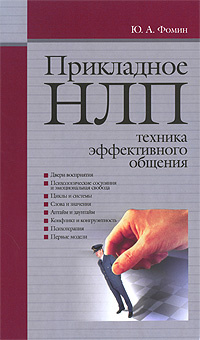 Прикладное НЛП. Техника эффективного общения | Фомин Юрий Алексеевич  #1