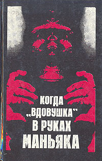 Когда "вдовушка" в руках маньяка | Хох Эдвард #1