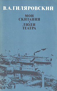 Мои скитания. Люди театра | Гиляровский Владимир Алексеевич  #1