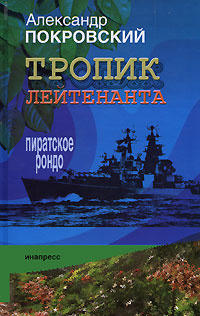 Тропик лейтенанта. Пиратское рондо | Покровский Александр Михайлович  #1