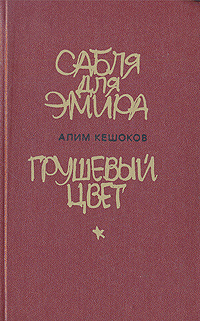 Сабля для эмира. Грушевый цвет | Кешоков Алим Пшемахович  #1