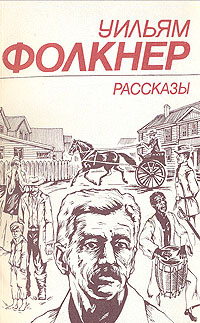 Уильям Фолкнер. Рассказы | Фолкнер Уильям #1