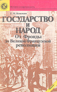 Государство и народ: От Фронды до Великой Французской революции | Кожокин Евгений Михайлович  #1