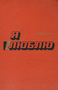 Я люблю | Авдеенко Александр Остапович #1