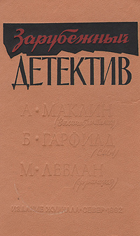 Зарубежный детектив | Маклин Алистер, Гарфилд Брайан #1