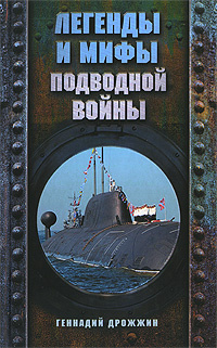 Легенды и мифы подводной войны | Дрожжин Геннадий Георгиевич  #1