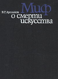 Миф о смерти искусства: Эстетические идеи Франкфуртской школы от Беньямина до "новых левых" | Арсланов #1