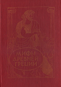 Мифы древней Греции: Золотое руно. Подвиги Геракла | Успенский Всеволод Васильевич, Успенский Лев Васильевич #1