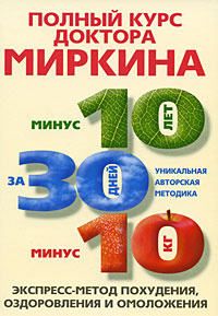 Полный курс доктора Миркина. Экспресс-метод похудения, оздоровления и омоложения | Миркин Владимир Иванович #1