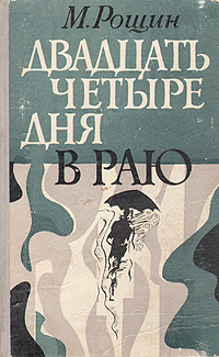 Двадцать четыре дня в раю | Рощин Михаил Михайлович #1